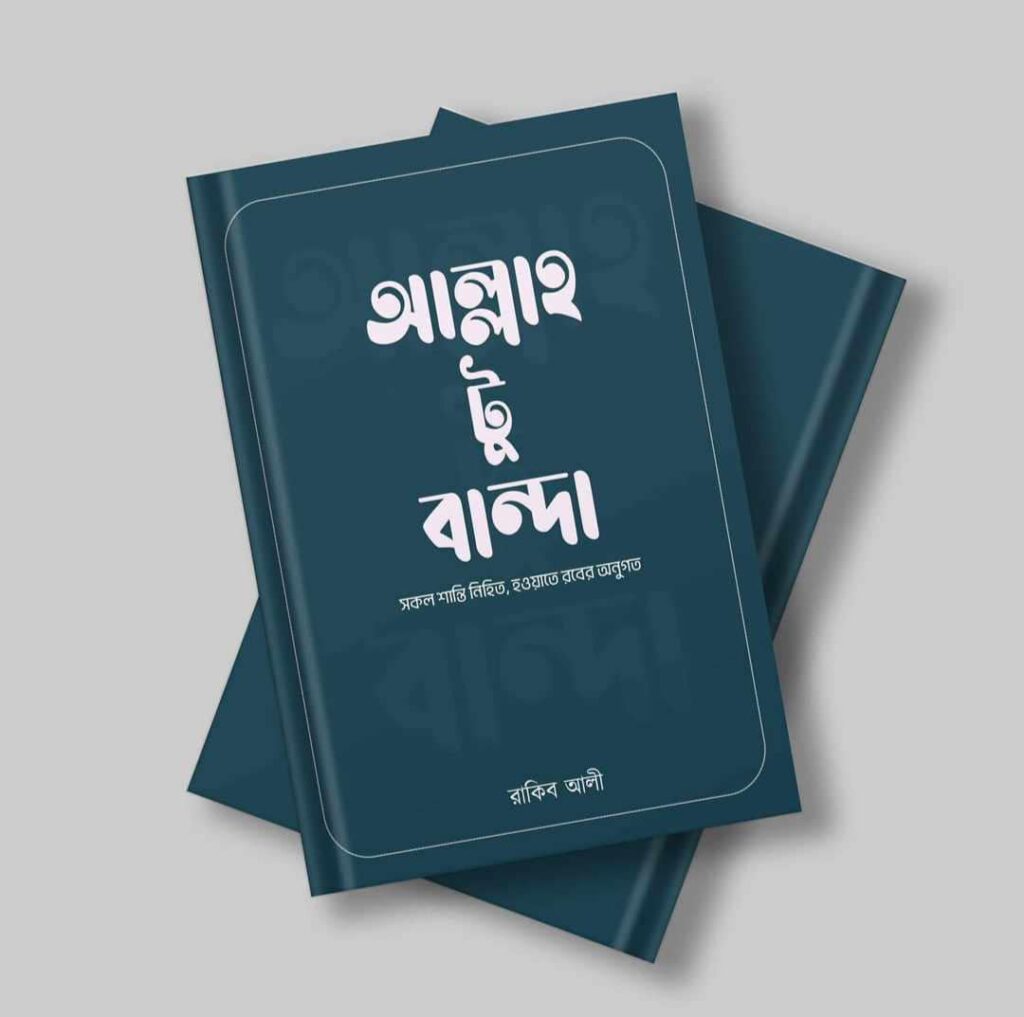 আল্লাহ টু বান্দা