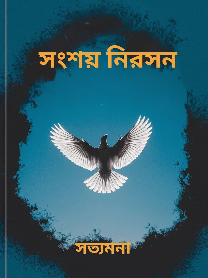 সংশয় নিরসন