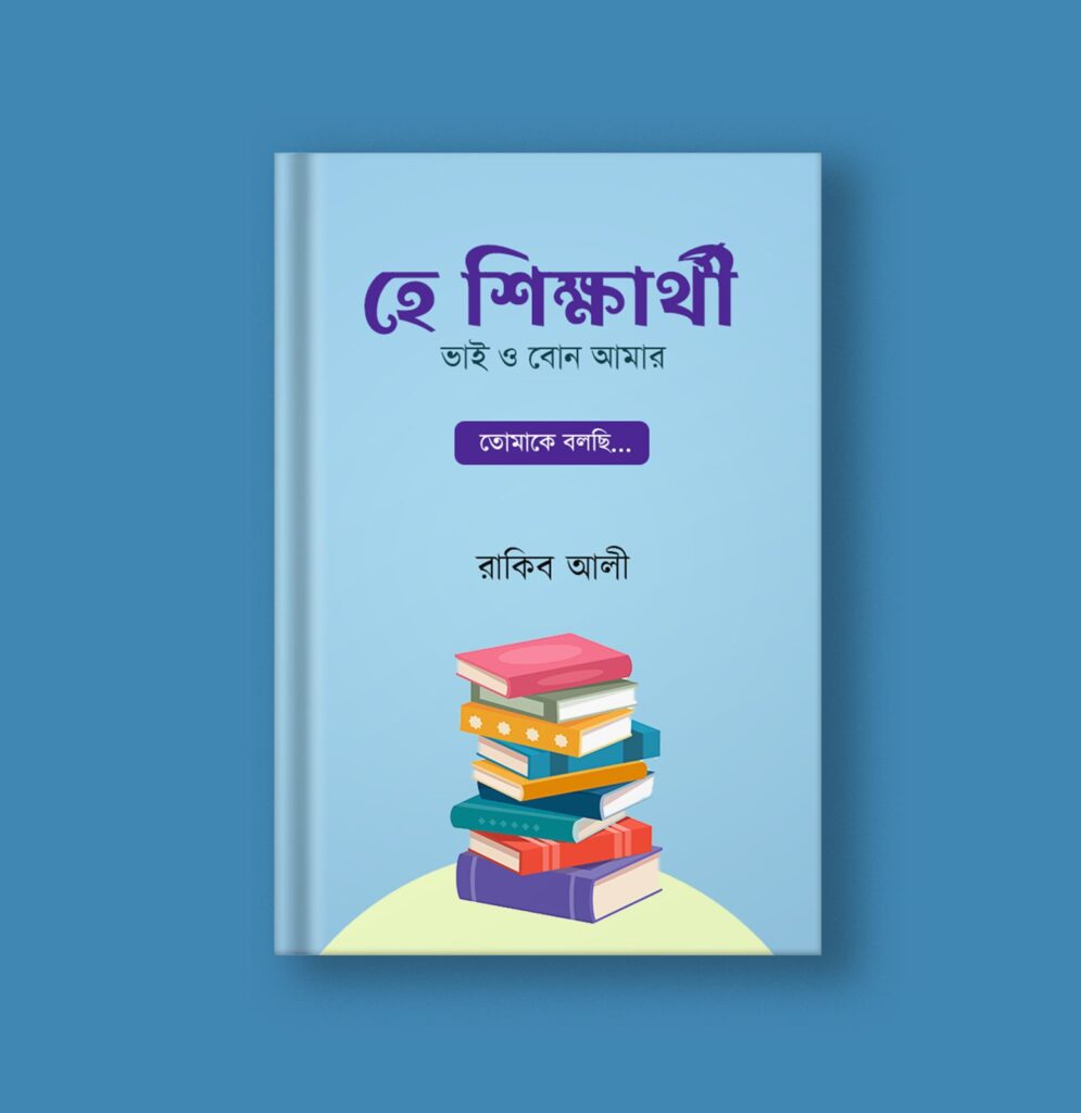 হে শিক্ষার্থী ভাই ও বোন আমার.