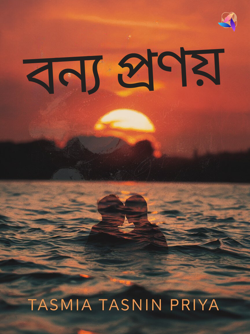 বন্য প্রণয়