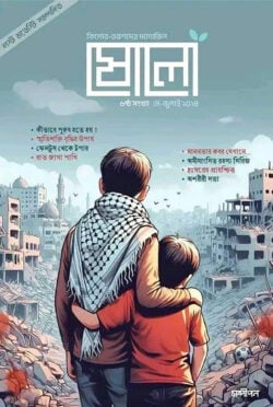 ষোলো : ৬ষ্ঠ সংখ্যা (মে-জুলাই ২০২৪)