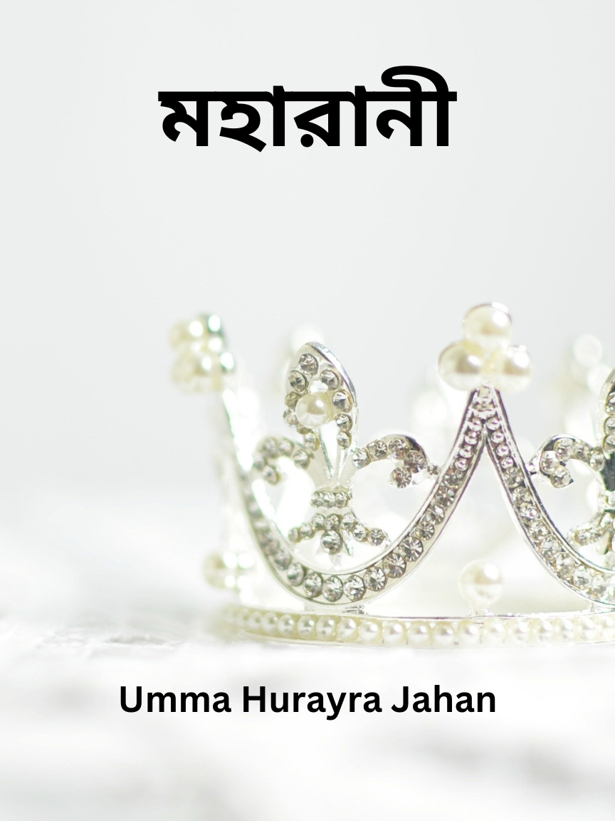 মহারানী