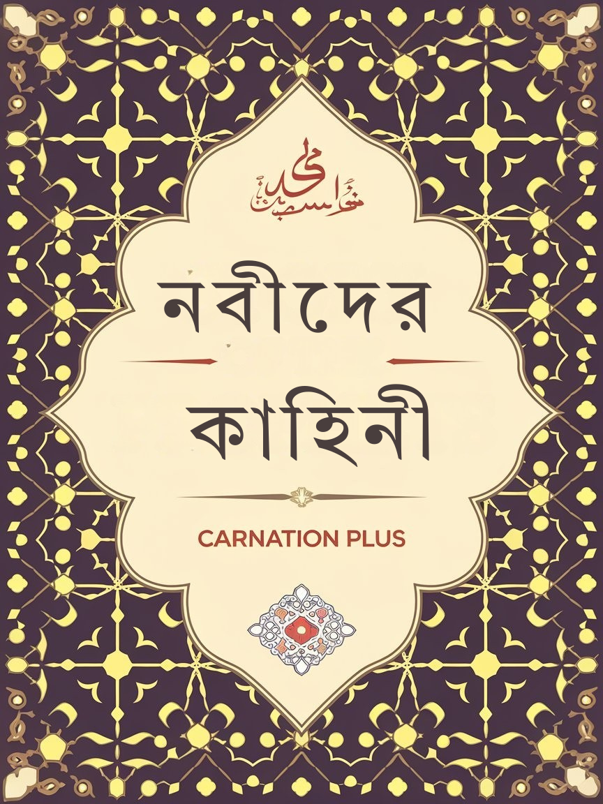 নবীদের কাহিনী