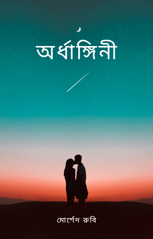 অর্ধাঙ্গিনী