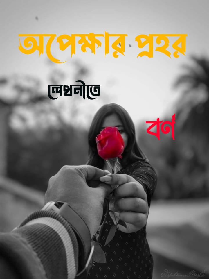 অপেক্ষার প্রহর