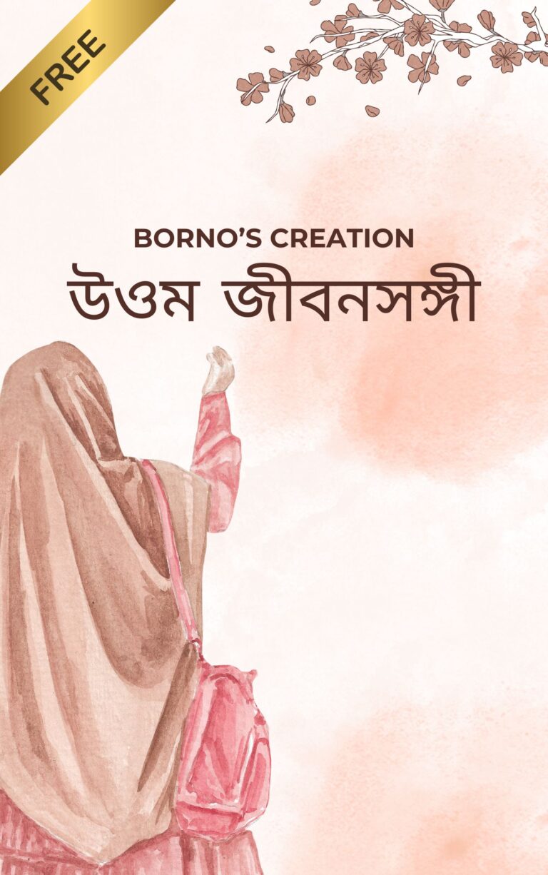 উওম জীবন সঙ্গী
