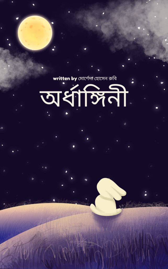 অর্ধাঙ্গিনী
