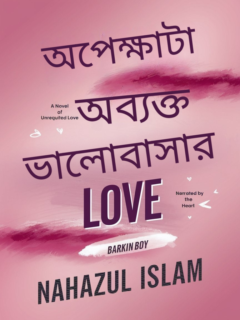 অপেক্ষাটা অব্যক্ত ভালোবাসার