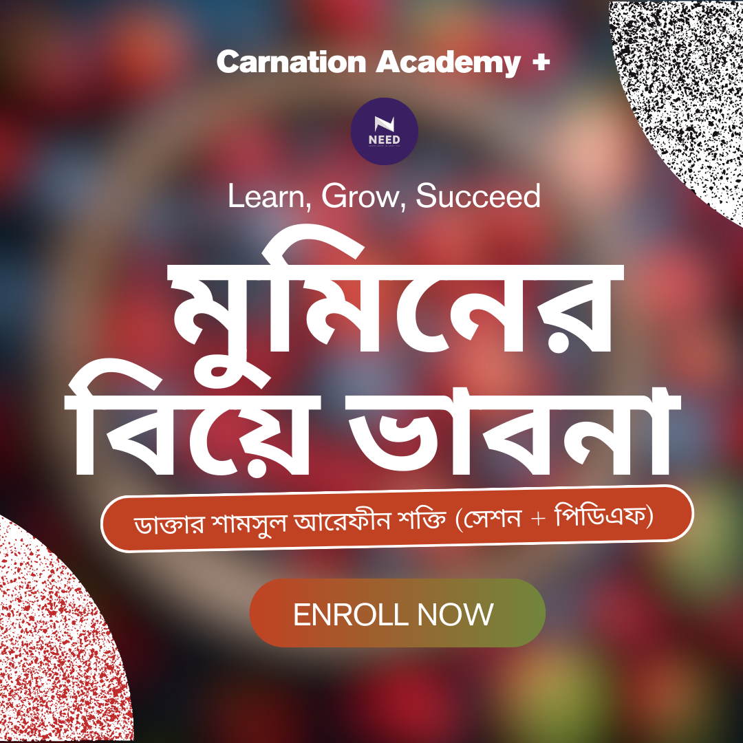 মুমিনের বিয়ে ভাবনা -ডাক্তার শামসুল